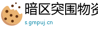 暗区突围物资透视功能：掌握资源的关键